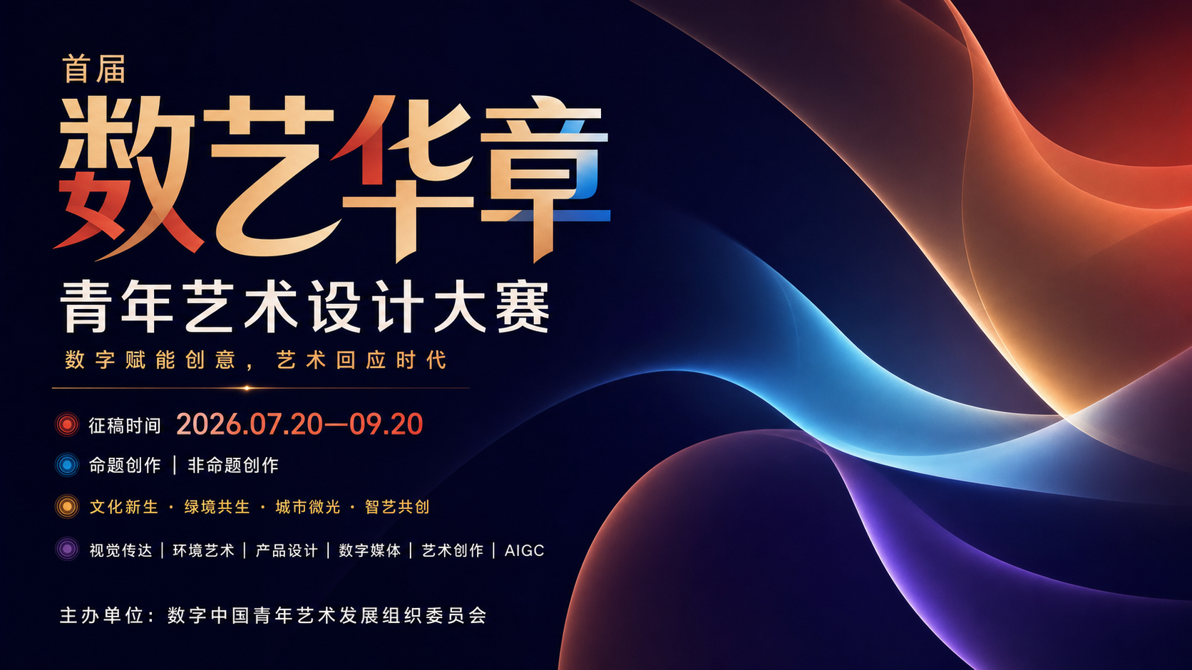 2026“数艺华章”青年艺术设计大赛