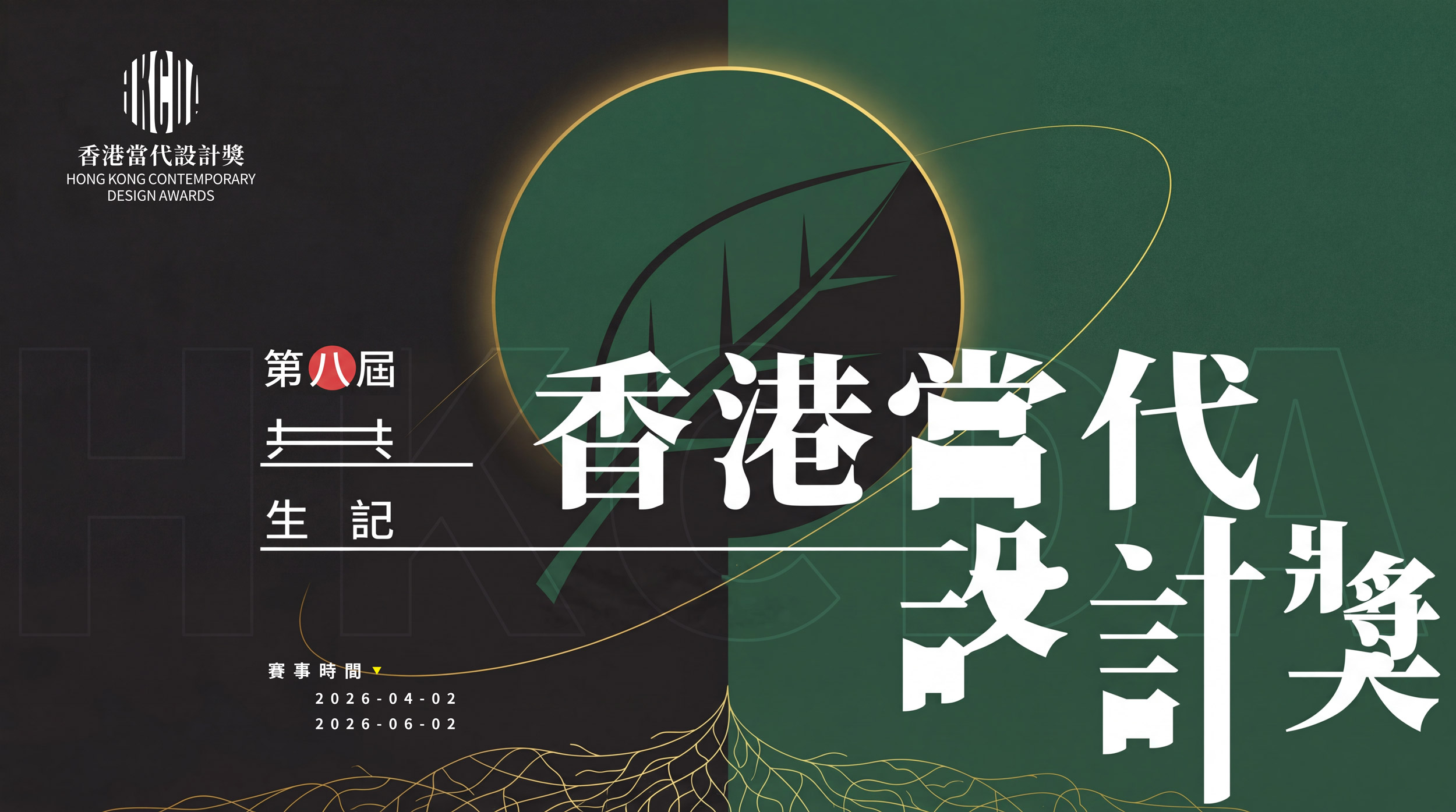 2026第八届HKCDA-共生纪·香港当代设计奖