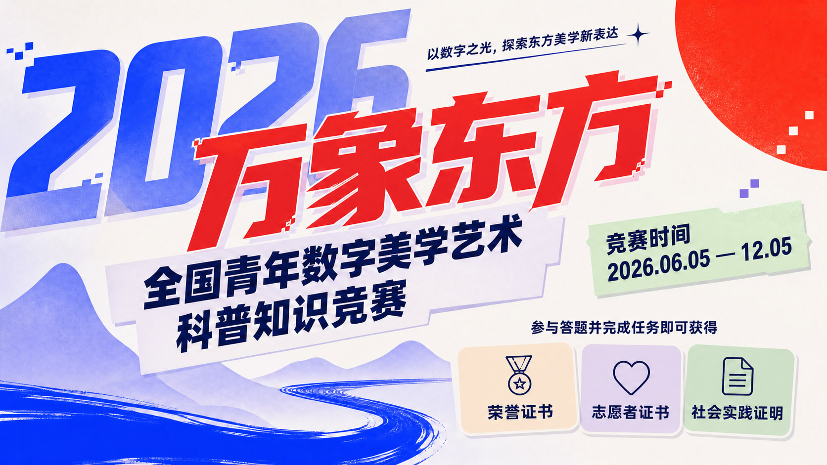 2026全国青年数字美学艺术科普知识竞赛