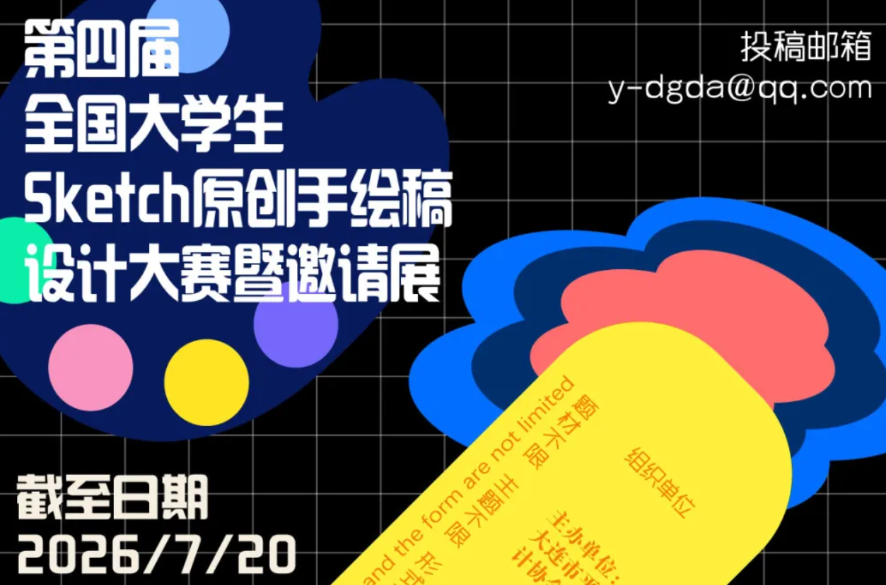 第四届全国大学生SKETCH原创手绘稿设计大赛暨邀请展